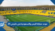 موعد مباراة اليمن والسعودية في خليجي 25 والقنوات الناقلة