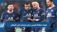 موعد مباراة باريس سان جيرمان في الرياض 2023