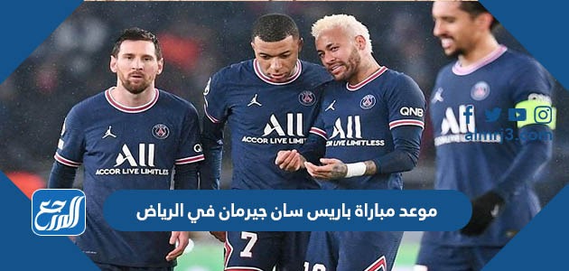 موعد مباراة باريس سان جيرمان في الرياض