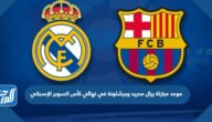 موعد مباراة ريال مدريد وبرشلونة في نهائي كأس السوبر الإسباني