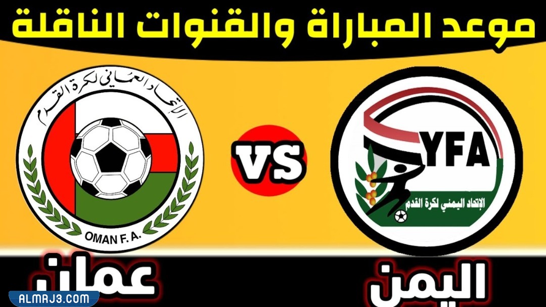 موعد مباراة عمان واليمن في خليجي 25 والقنوات الناقلة