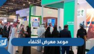 موعد معرض اكتفاء 2023 ارامكو