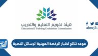 موعد نتائج اختبار الرخصة المهنية الرسائل النصية