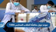 موعد نزول مكافأة الطلاب المدارس 1444