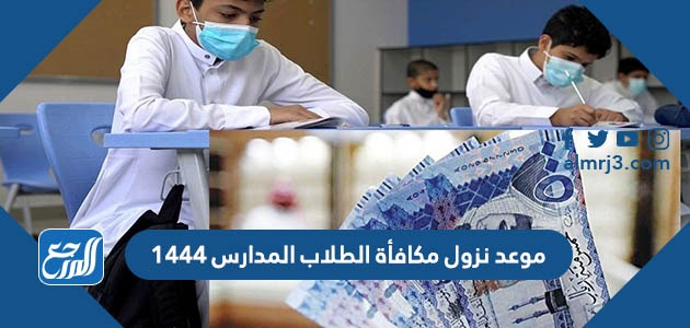 موعد نزول مكافأة الطلاب المدارس 1444