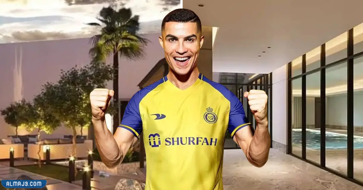 موقع بيت كريستيانو رونالدو في الرياض