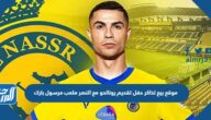 رابط موقع بيع تذاكر حفل تقديم رونالدو مع النصر ملعب مرسول بارك
