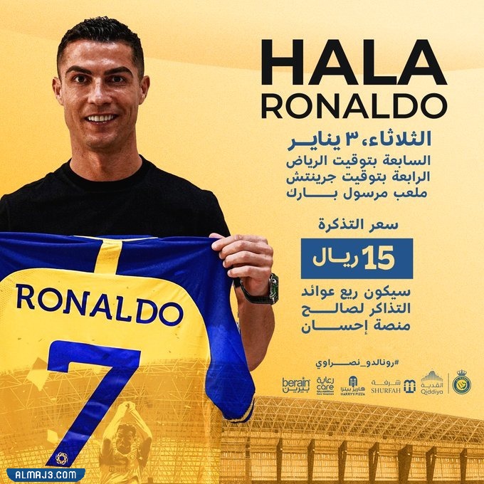 رابط موقع بيع تذاكر حفل تقديم رونالدو مع النصر ملعب مرسول بارك
