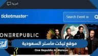 رابط موقع تيكت ماستر السعودية ticketmaster ksa