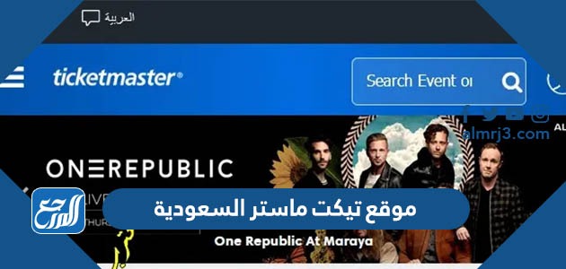 موقع تيكت ماستر السعودية