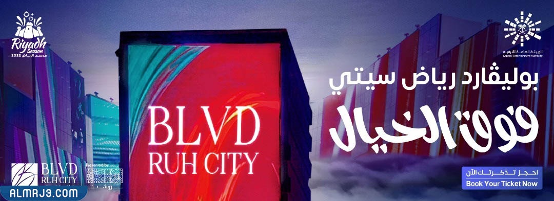 موقع حجز تذاكر بوليفارد رياض سيتي