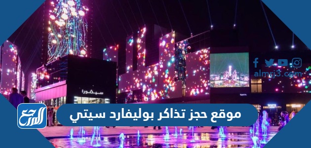 موقع حجز تذاكر بوليفارد رياض سيتي