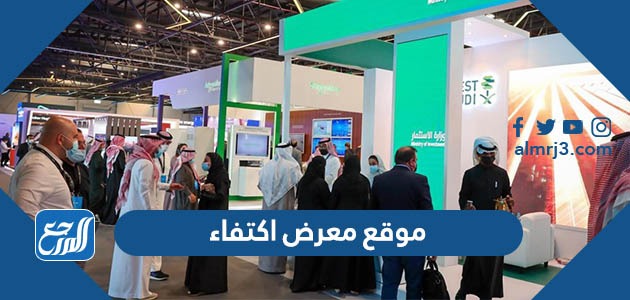 موقع معرض اكتفاء