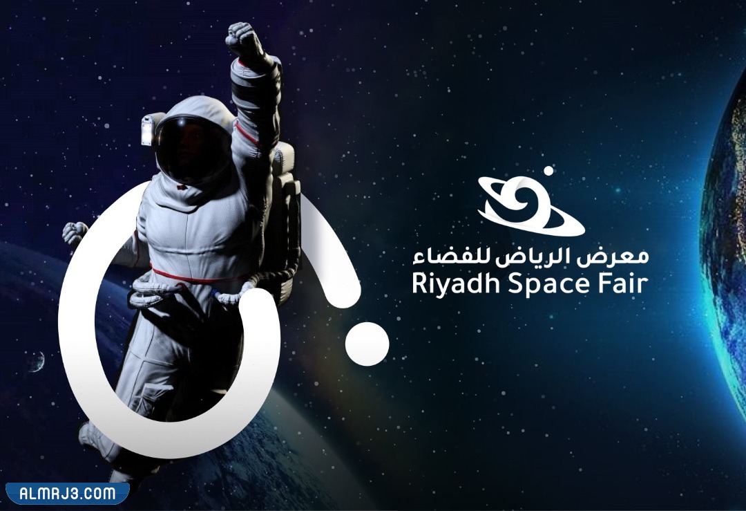 معرض الرياض للفضاء 2023