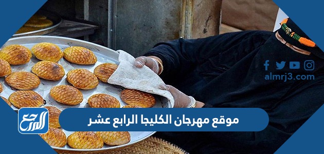 موقع مهرجان الكليجا الرابع عشر