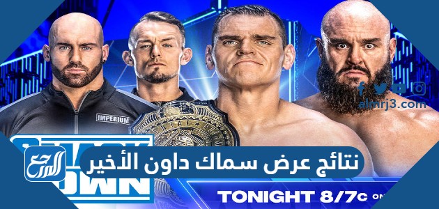 نتائج عرض سماك داون الأخير