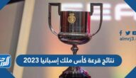 نتائج قرعة كأس ملك إسبانيا 2023