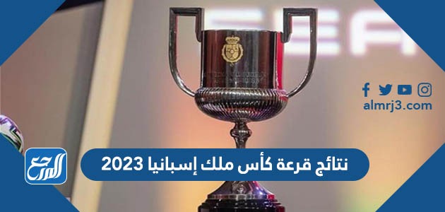 نتائج قرعة كأس ملك إسبانيا 2023