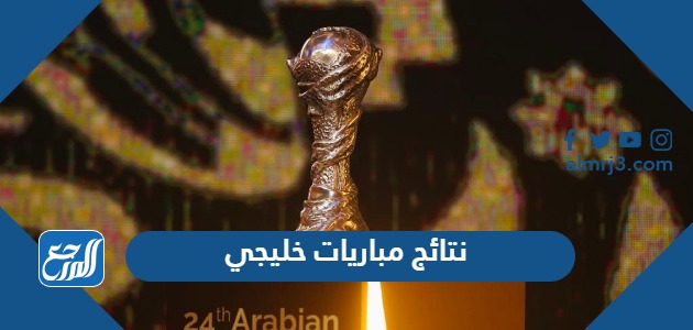 نتائج كاس الخليج