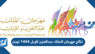 نتائج مهرجان الملك عبدالعزيز للإبل 1444 تويتر