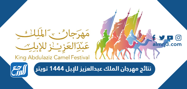 نتائج مهرجان الملك عبدالعزيز للإبل 1444 تويتر