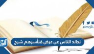 نجالد الناس عن عرض فنأسرهم شرح