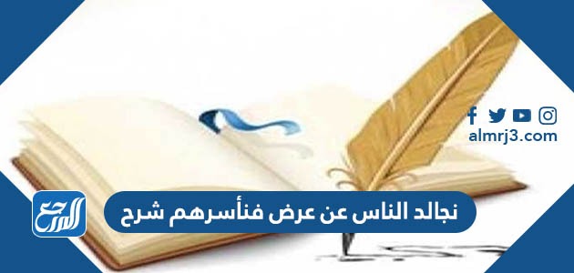 نجالد الناس عن عرض فنأسرهم شرح