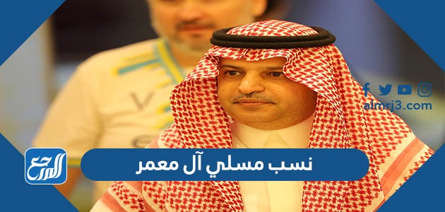 نسب مسلي آل معمر