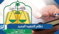 نظام التنفيذ الجديد 1446 السعودي واهم تعديلاته