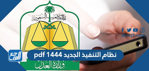 نظام التنفيذ الجديد 1444 pdf