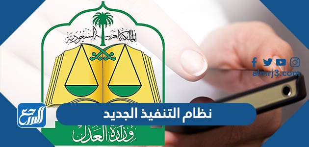 نظام التنفيذ الجديد 1444