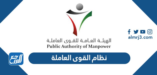 نظام القوى العاملة