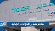 ما هو نظام تقدير الحوادث الجديد 1444