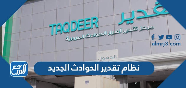 نظام تقدير الحوادث الجديد