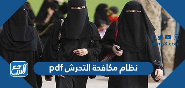 نظام مكافحة التحرش pdf