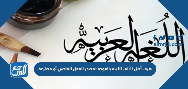 نعرف أصل الألف اللينة بالعودة لمصدر الفعل الماضي أو مضارعه