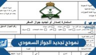 نموذج تجديد الجواز السعودي pdf