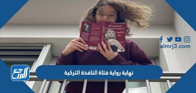 نهاية رواية فتاة النافذة التركية