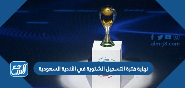 نهاية فترة التسجيل الشتوية في الأندية السعودية