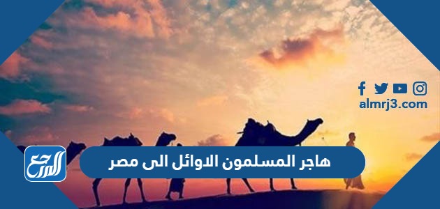 هاجر المسلمون الاوائل الى مصر