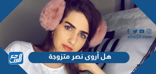 هل أروى نصر متزوجة
