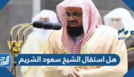 هل استقال الشيخ سعود الشريم من إمامه الحرم المكي