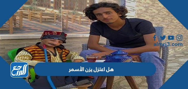 هل اعتزل يزن الأسمر