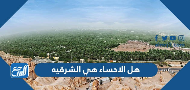 هل الاحساء هي الشرقيه