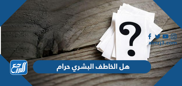 هل الخاطف البشري حرام