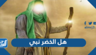 هل الخضر نبي ام عبد صالح