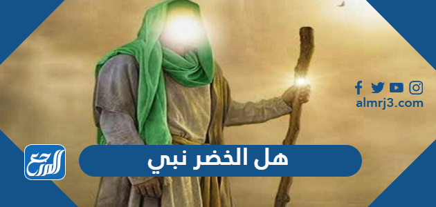 هل الخضر نبي