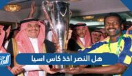 هل النصر اخذ كاس اسيا