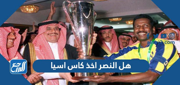 هل النصر اخذ كاس اسيا