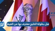 هل بطولة الخليج معترف بها من الفيفا
